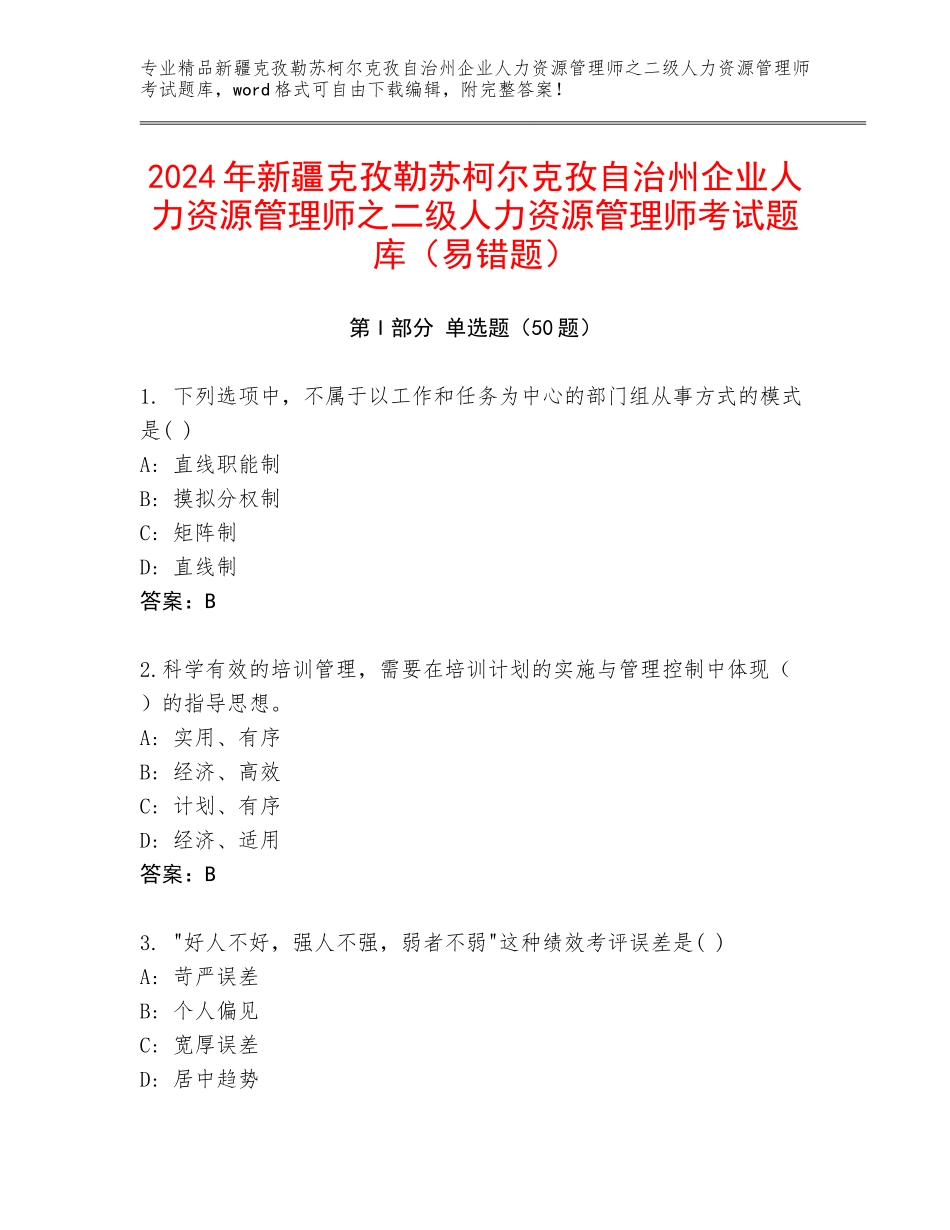 2024年新疆克孜勒苏柯尔克孜自治州企业人力资源管理师之二级人力资源管理师考试题库（易错题）_第1页