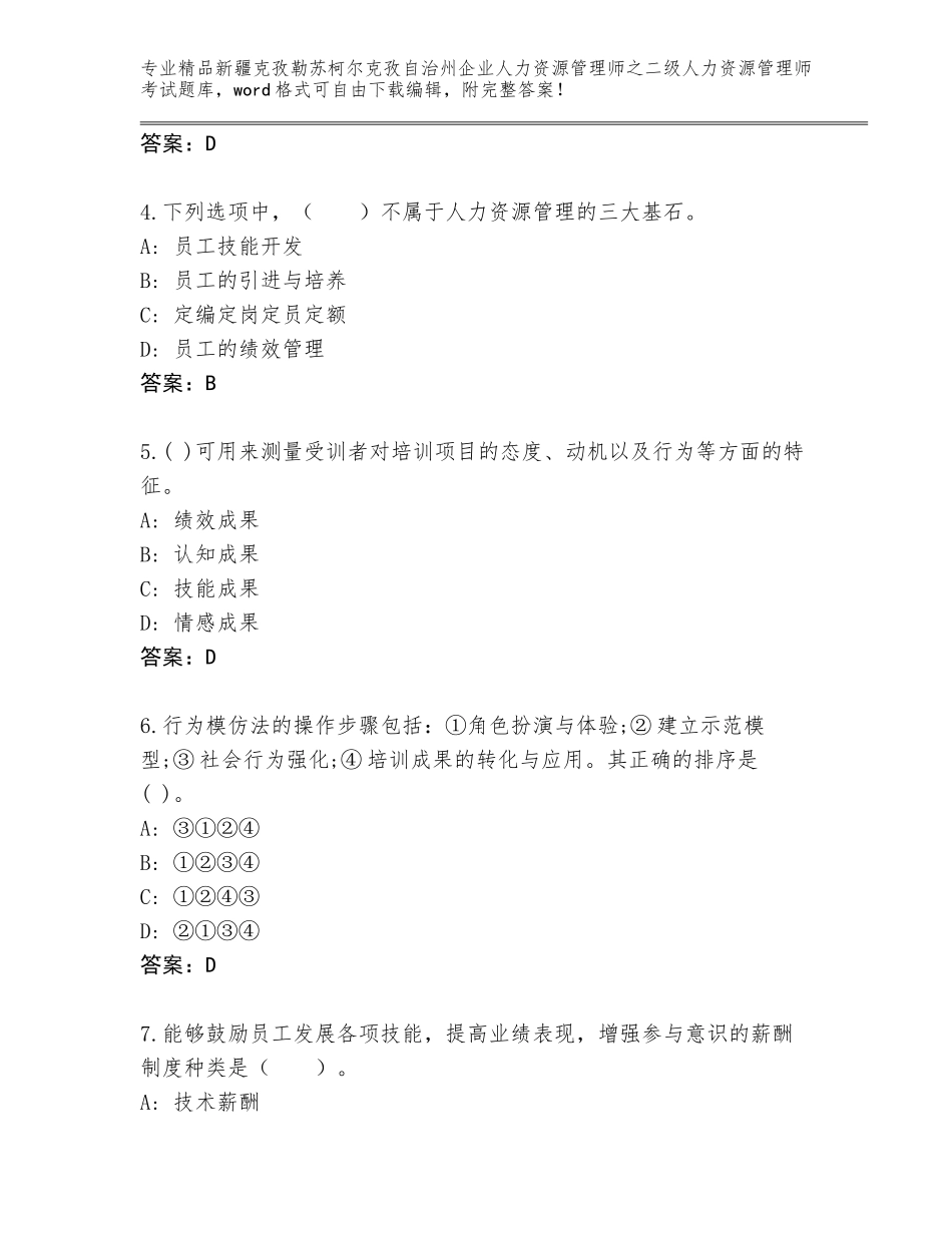 2024年新疆克孜勒苏柯尔克孜自治州企业人力资源管理师之二级人力资源管理师考试题库（易错题）_第2页