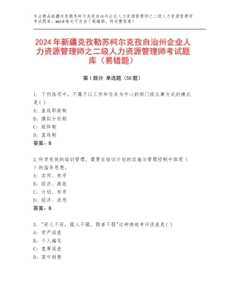 2024年新疆克孜勒苏柯尔克孜自治州企业人力资源管理师之二级人力资源管理师考试题库（易错题）