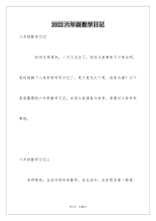 2024六年级数学日记_6