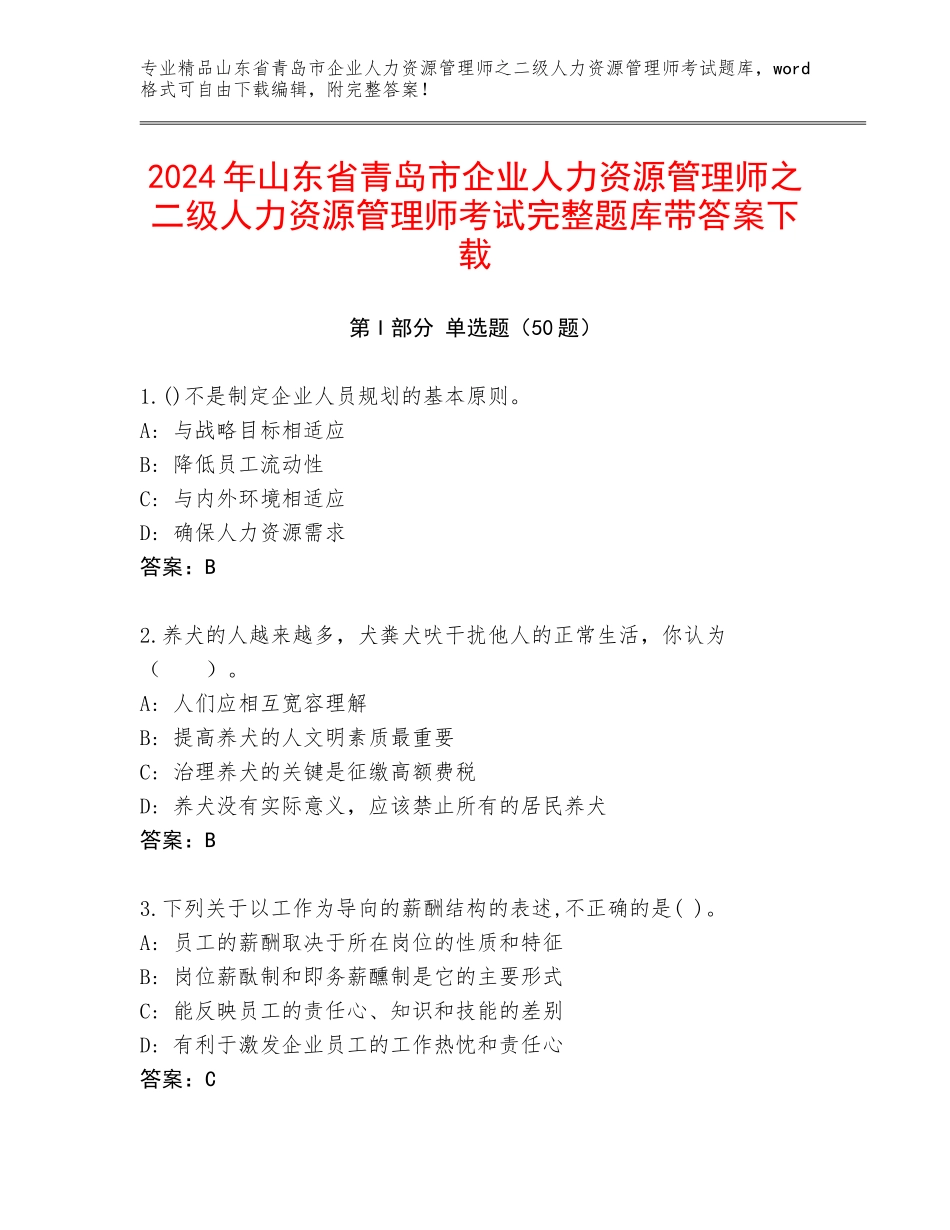 2024年山东省青岛市企业人力资源管理师之二级人力资源管理师考试完整题库带答案下载_第1页