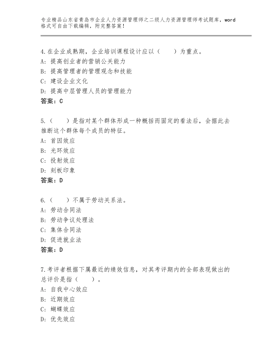 2024年山东省青岛市企业人力资源管理师之二级人力资源管理师考试完整题库带答案下载_第2页