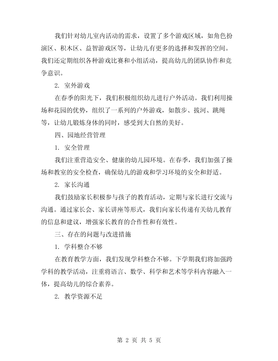 2024年幼儿园中班春季班务工作总结(2篇) _第2页