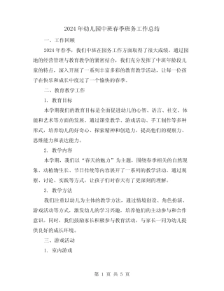 2024年幼儿园中班春季班务工作总结(2篇) 