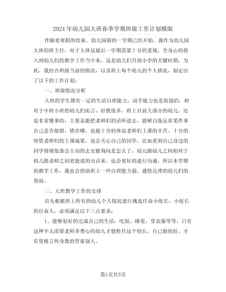 2024年幼儿园大班春季学期班级工作计划模版(二篇) 