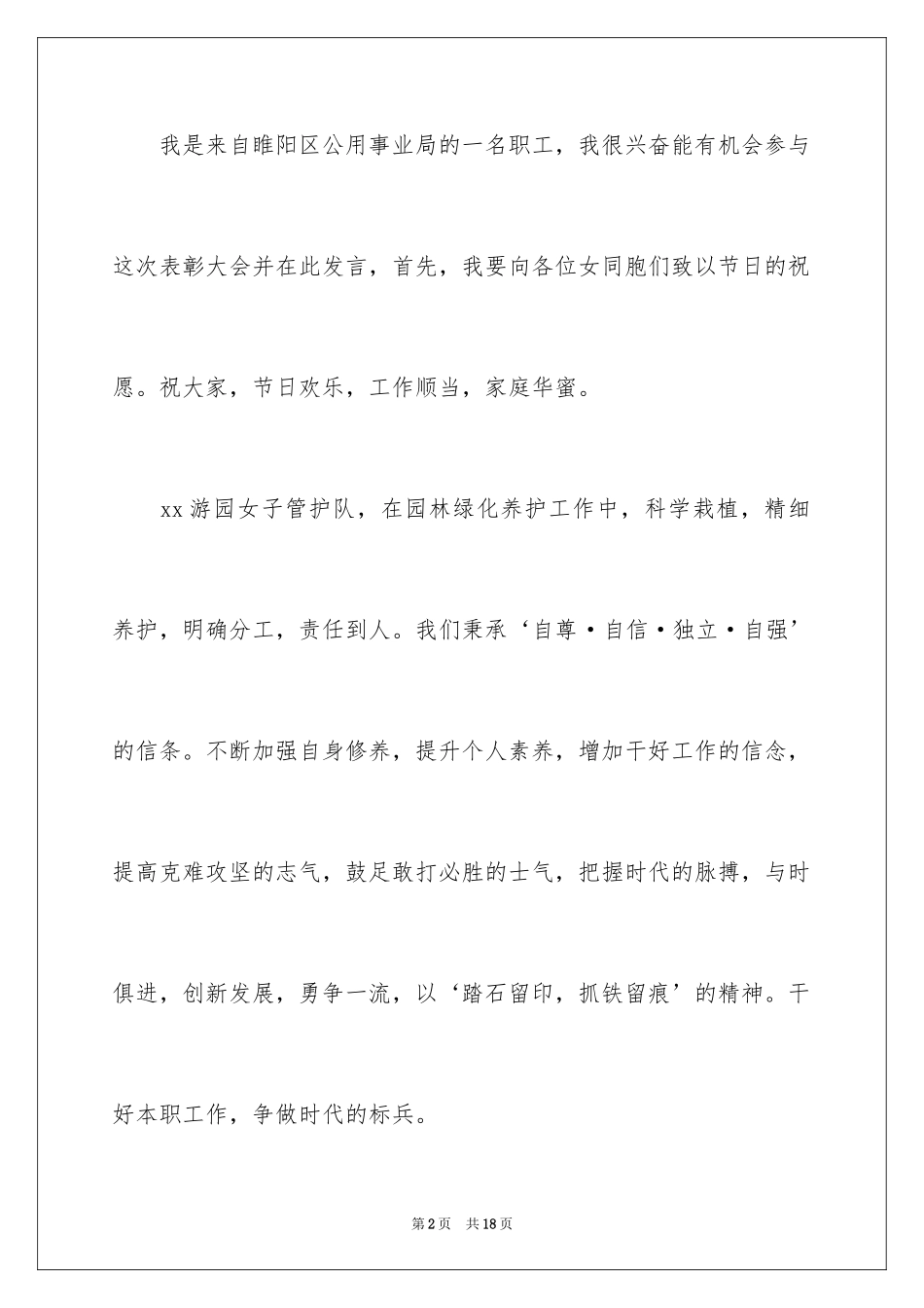 2024三八妇女节表彰大会发言稿_第2页