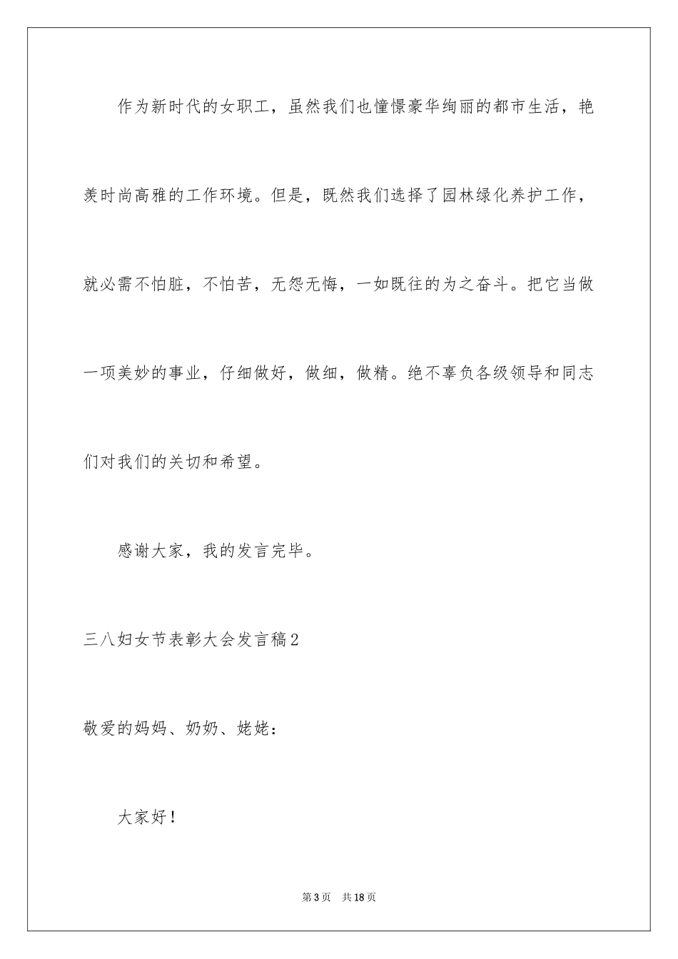 2024三八妇女节表彰大会发言稿_第3页