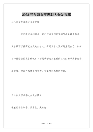 2024三八妇女节表彰大会发言稿