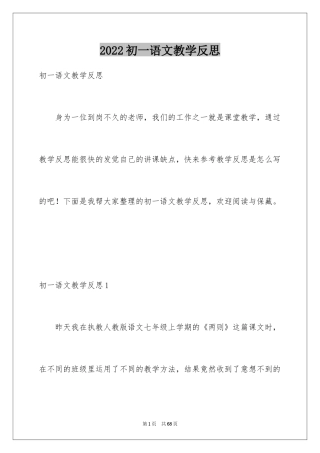 2024初一语文教学反思_3