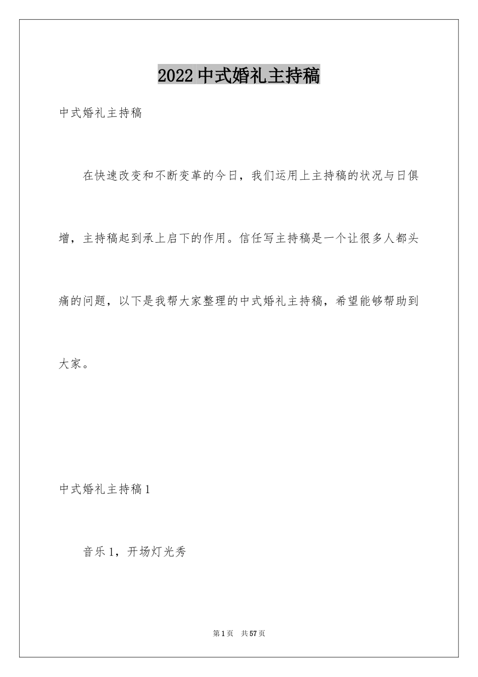 2024中式婚礼主持稿_第1页