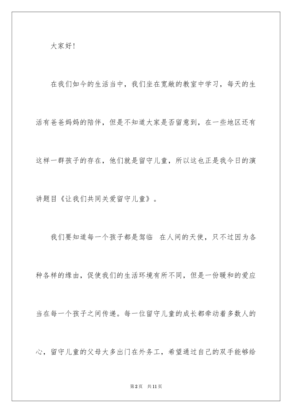 2024关爱留守儿童主题演讲稿_第2页