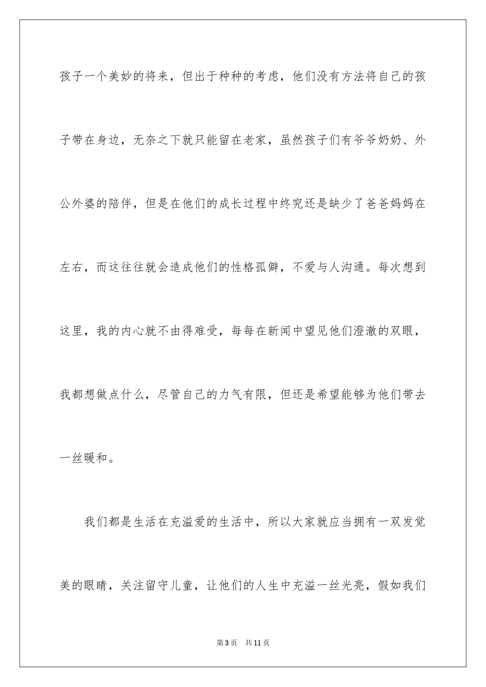 2024关爱留守儿童主题演讲稿_第3页