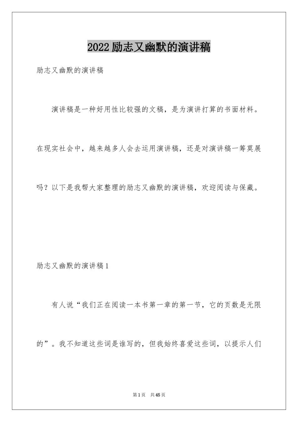 2024励志又幽默的演讲稿_2_第1页