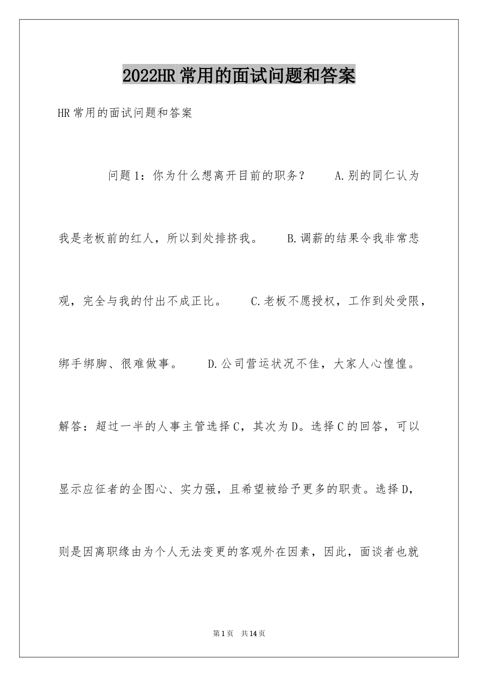 2024HR常用的面试问题和答案_第1页