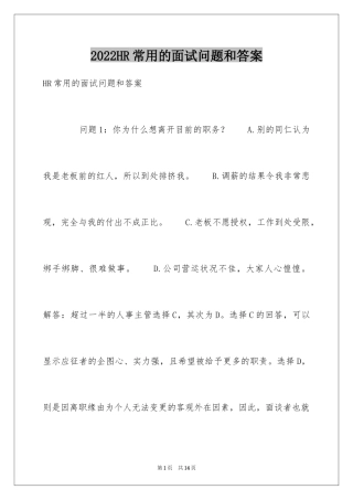 2024HR常用的面试问题和答案