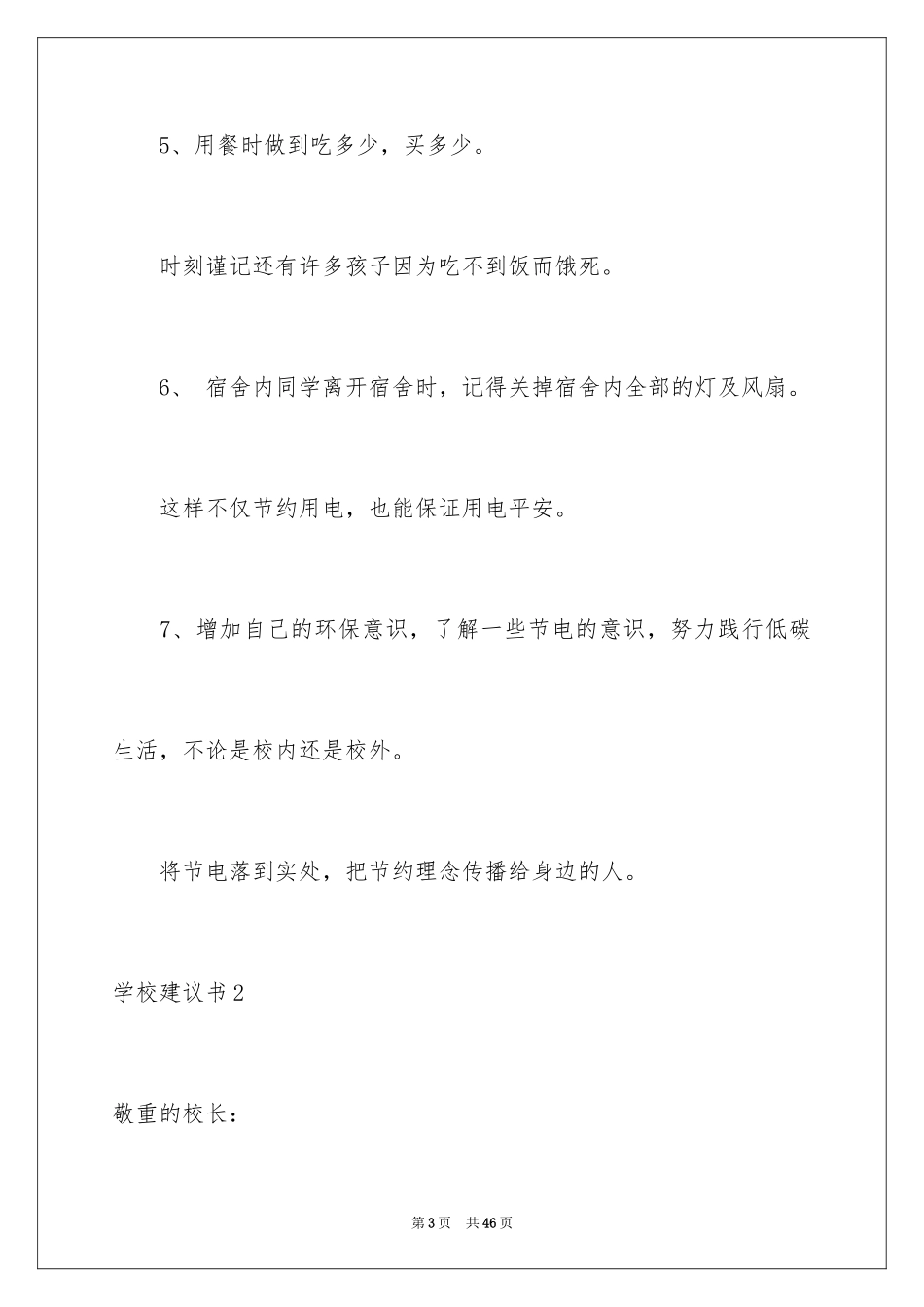 2024学校建议书_44_第3页