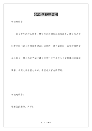 2024学校建议书_44