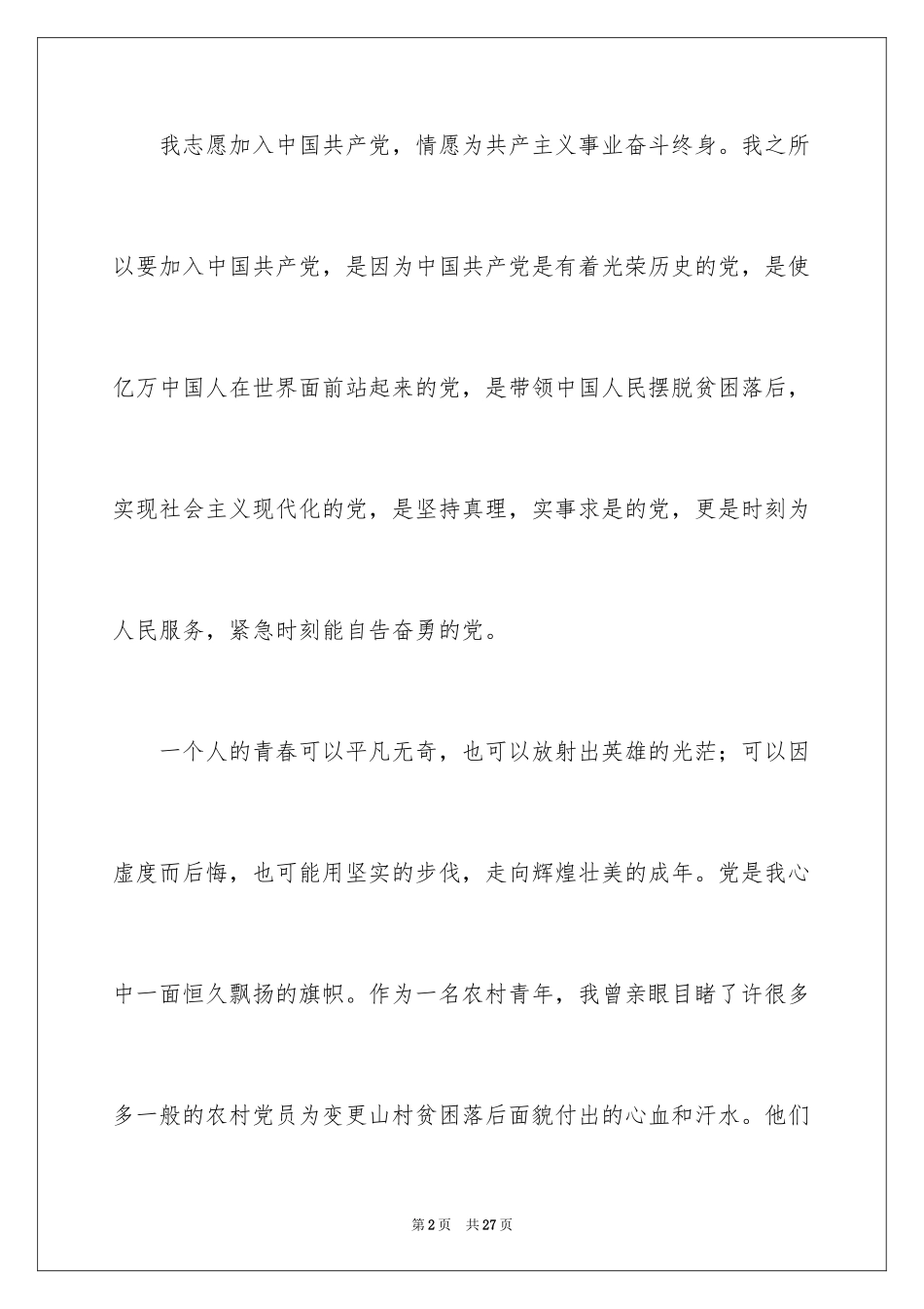 2024农民入党申请书_14_第2页