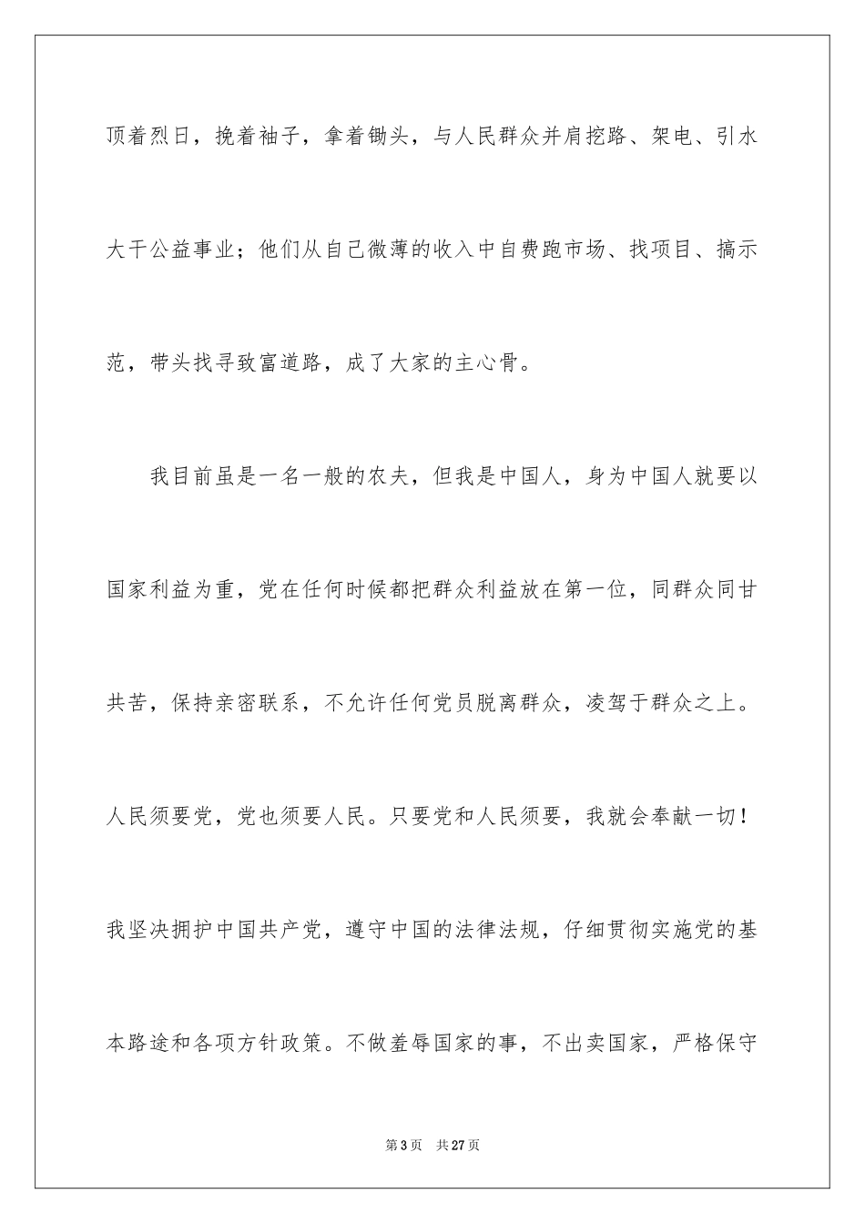 2024农民入党申请书_14_第3页