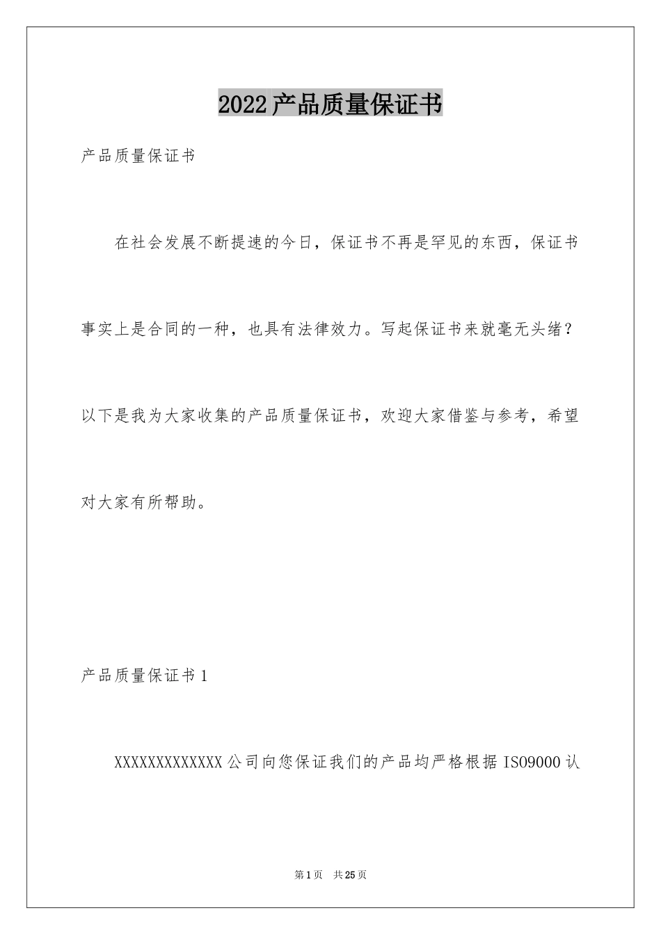 2024产品质量保证书_171_第1页