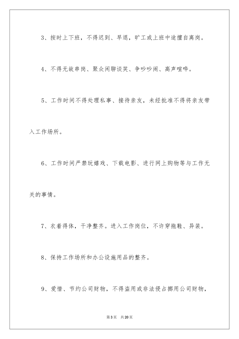 2024员工上班规章制度_第3页