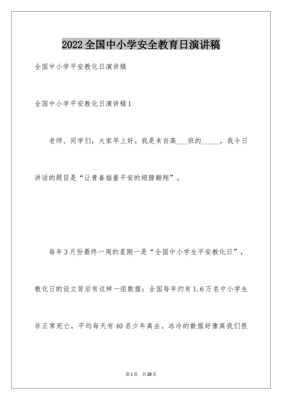 2024全国中小学安全教育日演讲稿_3_第1页