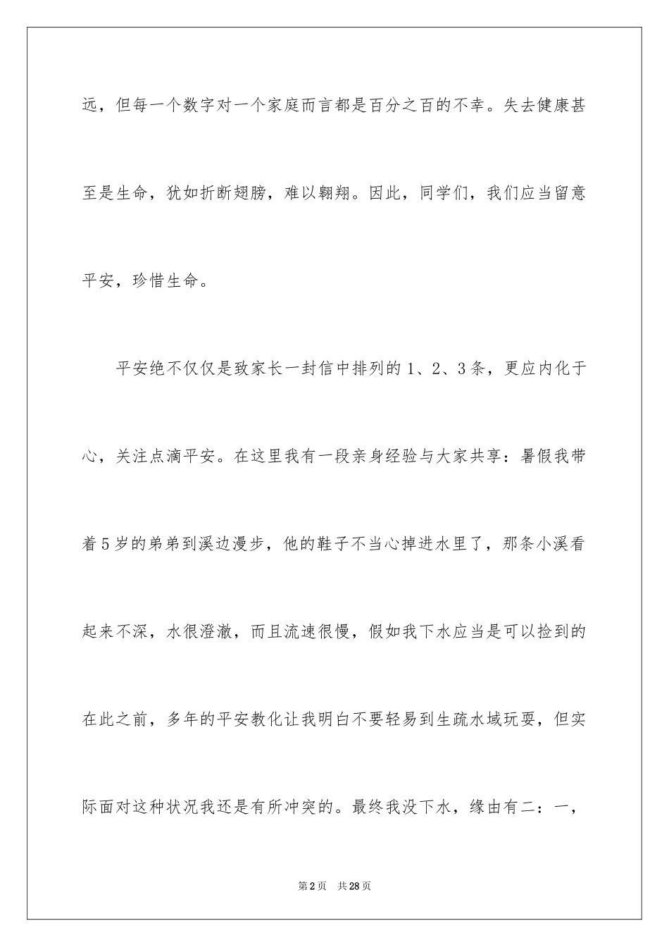 2024全国中小学安全教育日演讲稿_3_第2页
