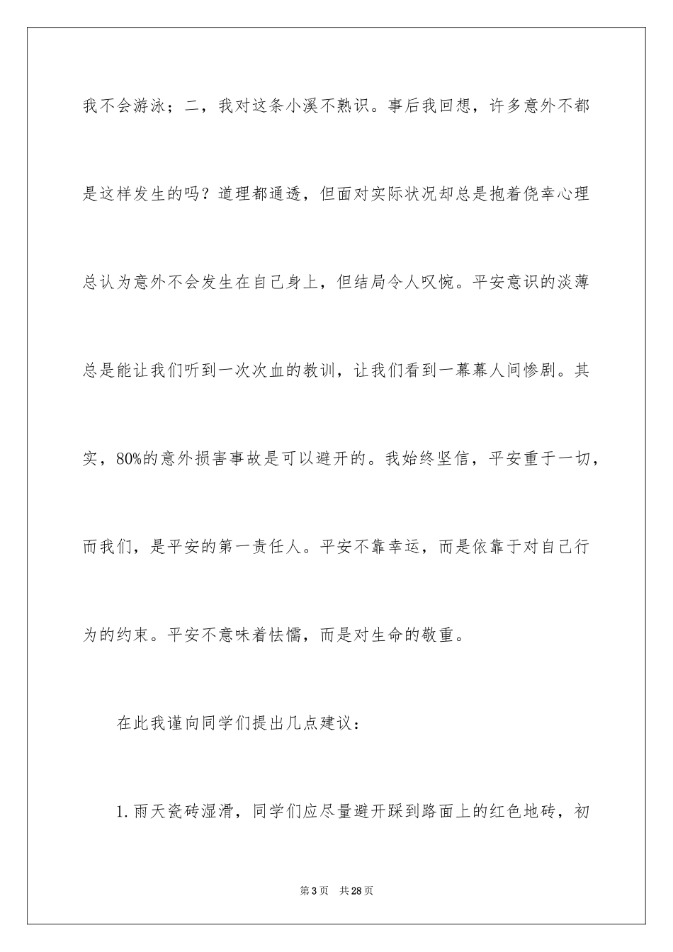 2024全国中小学安全教育日演讲稿_3_第3页