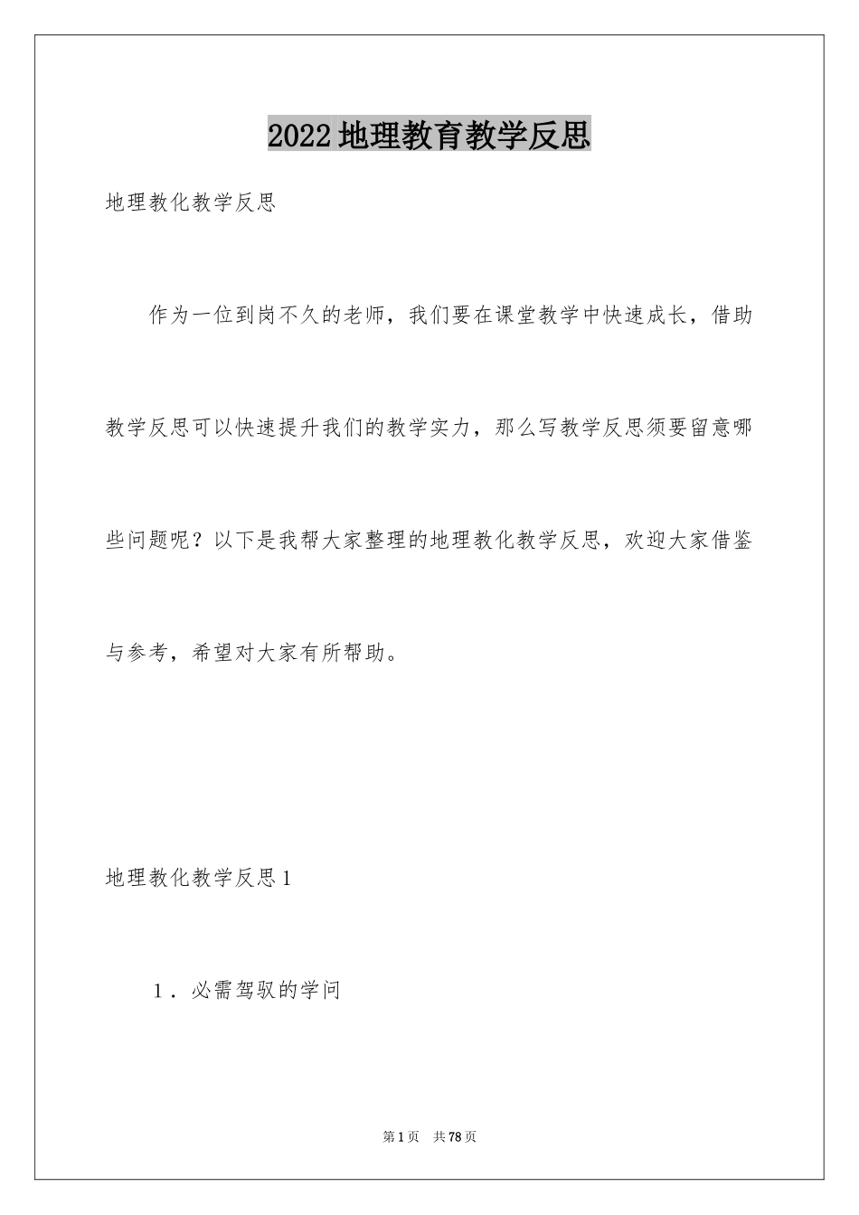 2024地理教育教学反思_1_第1页