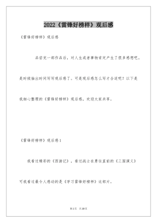 2024《雷锋好榜样》观后感