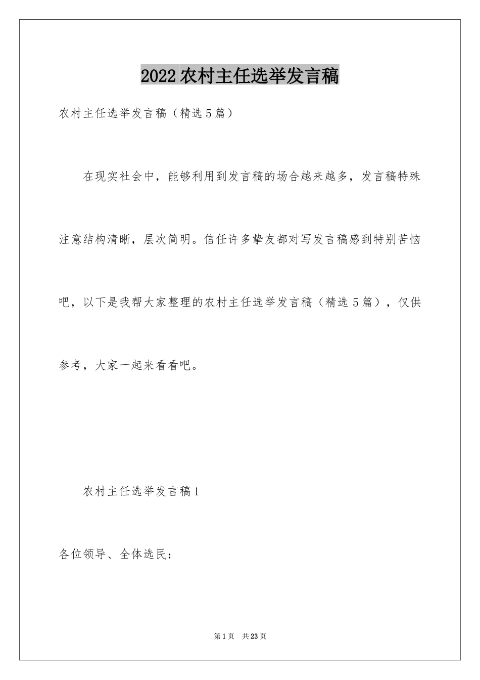 2024农村主任选举发言稿_第1页