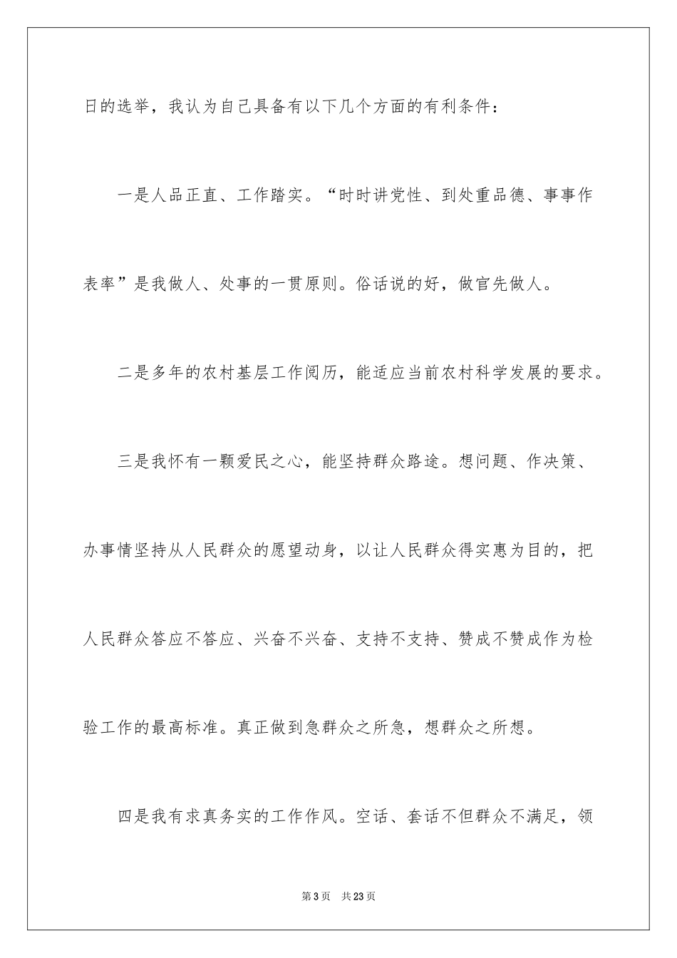 2024农村主任选举发言稿_第3页
