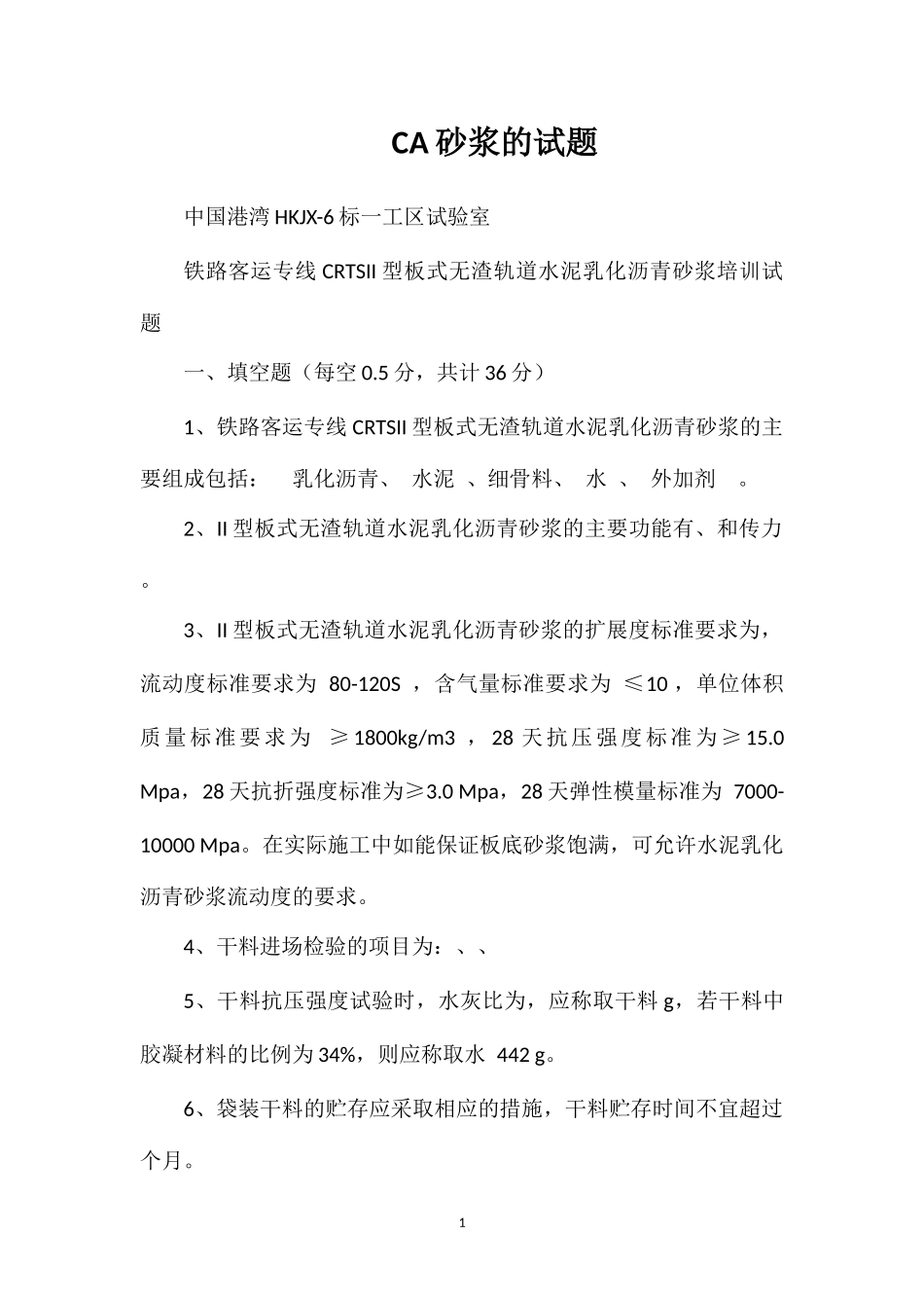 CA砂浆的试题_第1页
