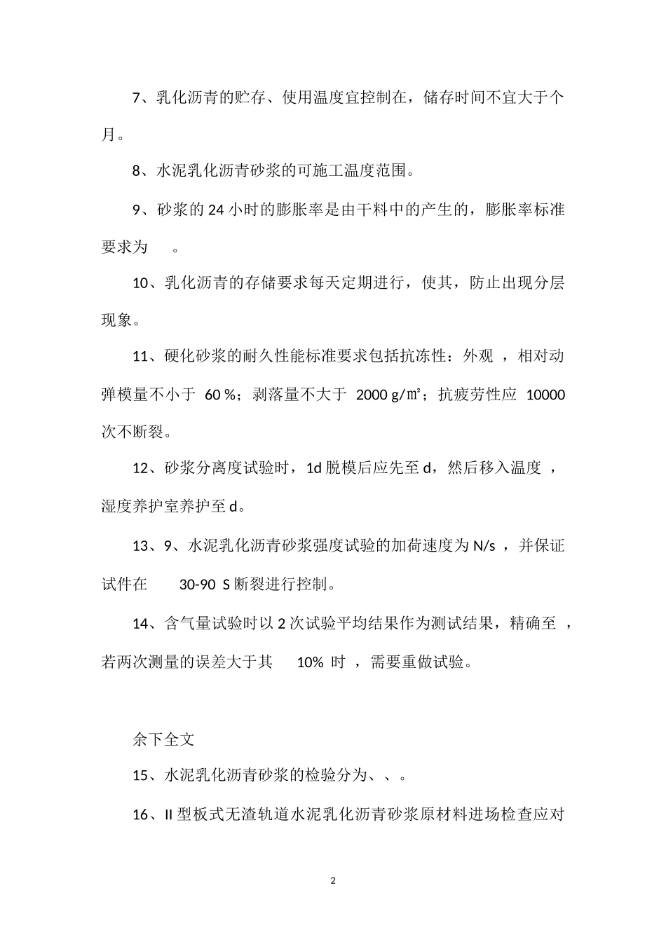 CA砂浆的试题_第2页