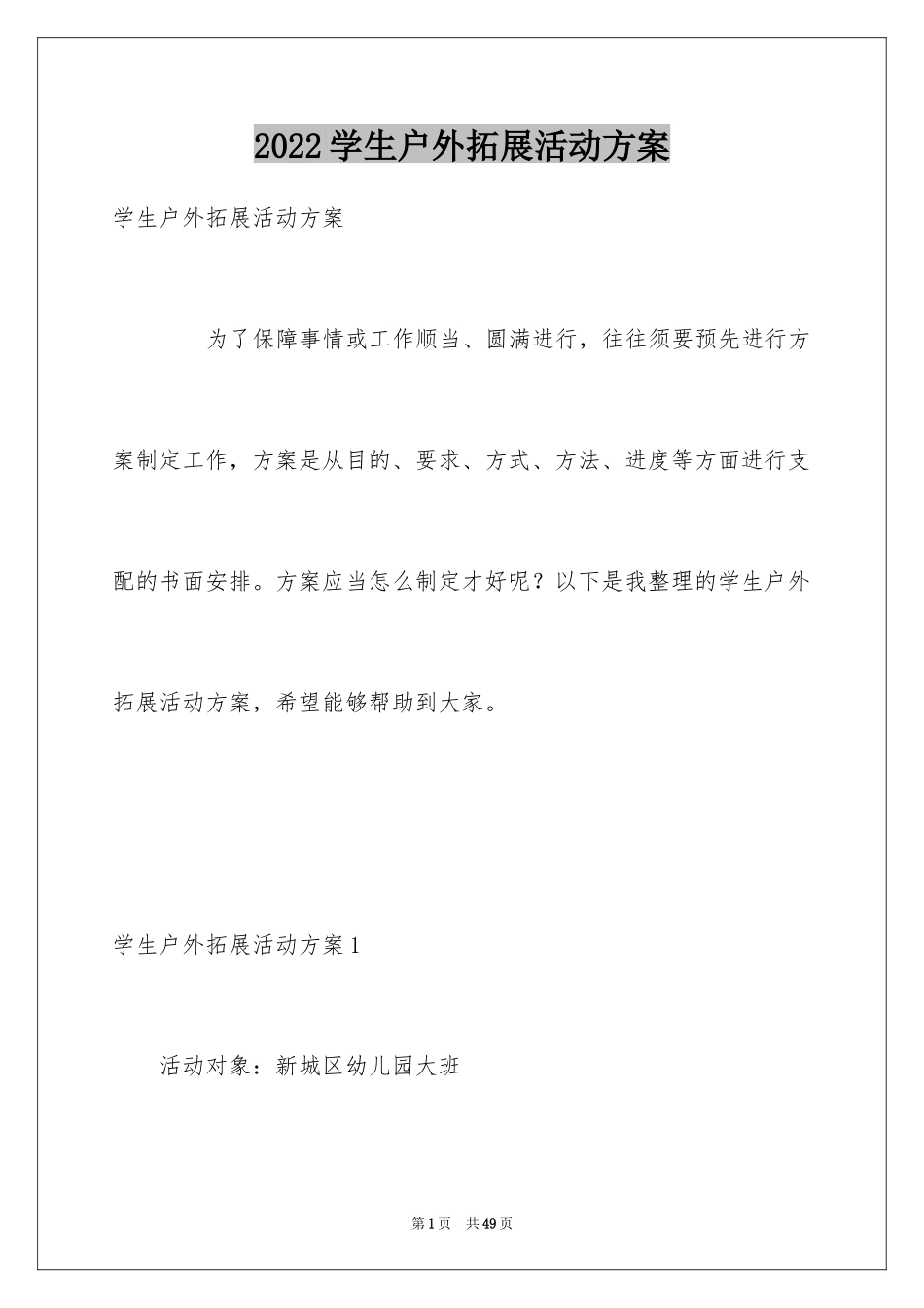 2024学生户外拓展活动方案_1_第1页