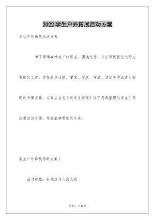 2024学生户外拓展活动方案_1