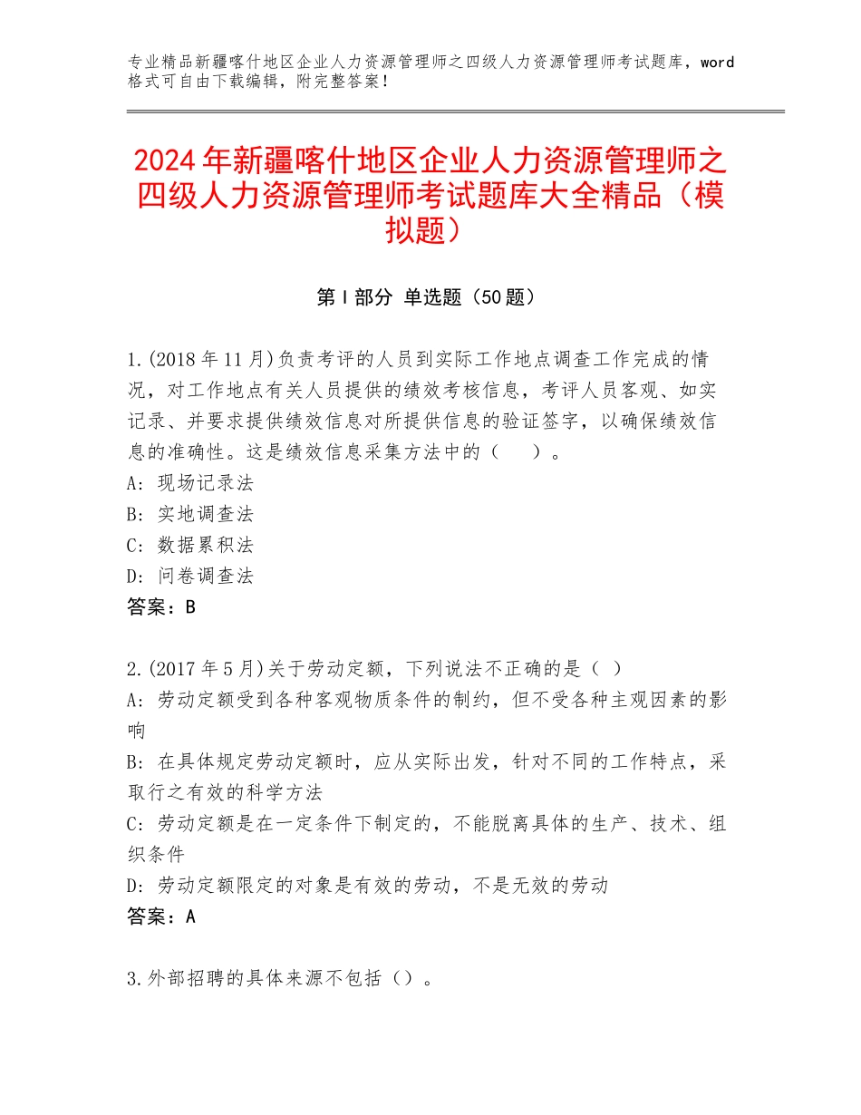 2024年新疆喀什地区企业人力资源管理师之四级人力资源管理师考试题库大全精品（模拟题）_第1页