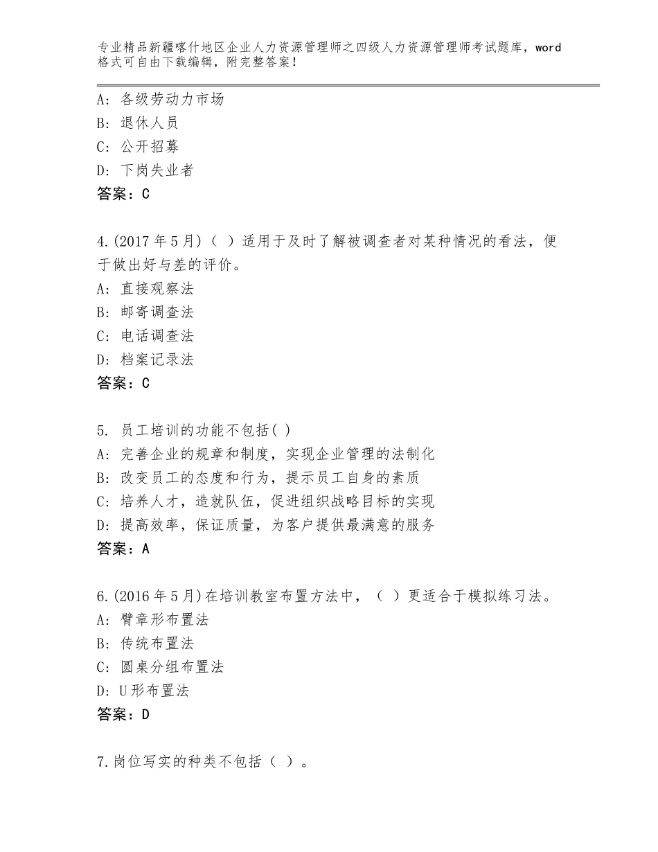 2024年新疆喀什地区企业人力资源管理师之四级人力资源管理师考试题库大全精品（模拟题）_第2页