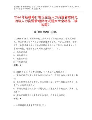 2024年新疆喀什地区企业人力资源管理师之四级人力资源管理师考试题库大全精品（模拟题）