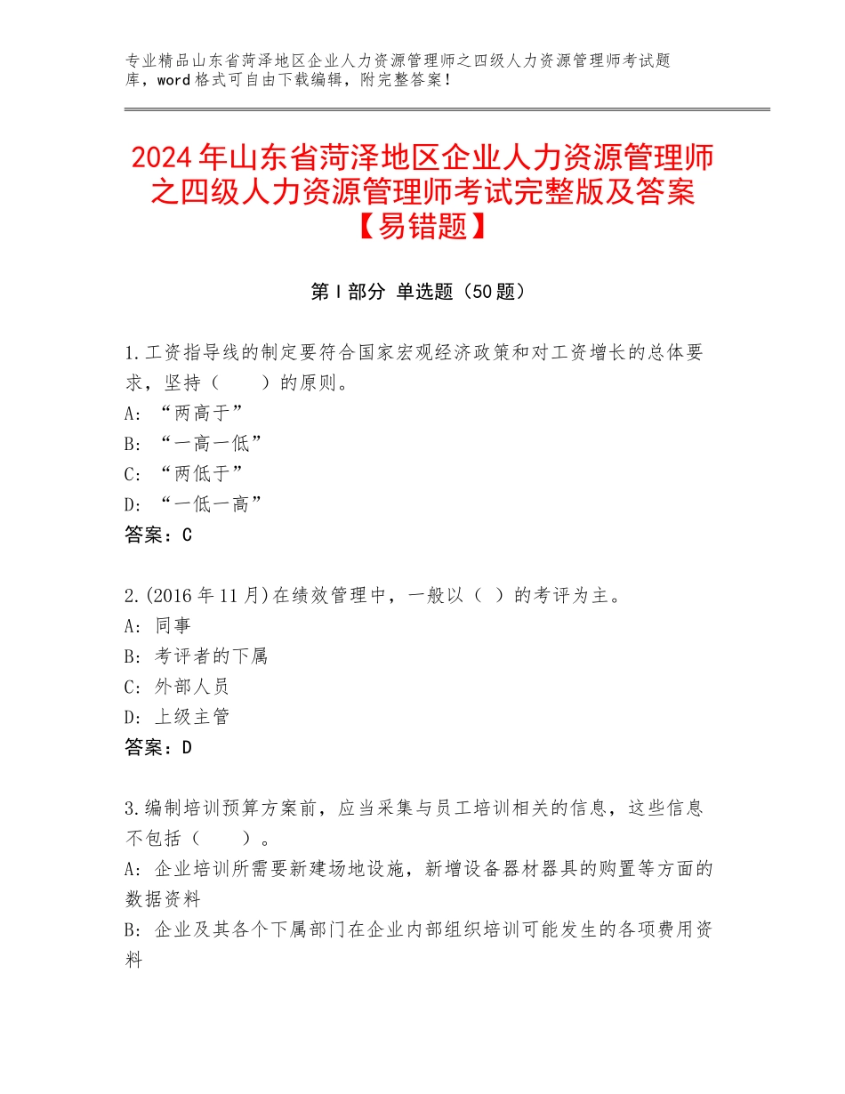 2024年山东省菏泽地区企业人力资源管理师之四级人力资源管理师考试完整版及答案【易错题】_第1页