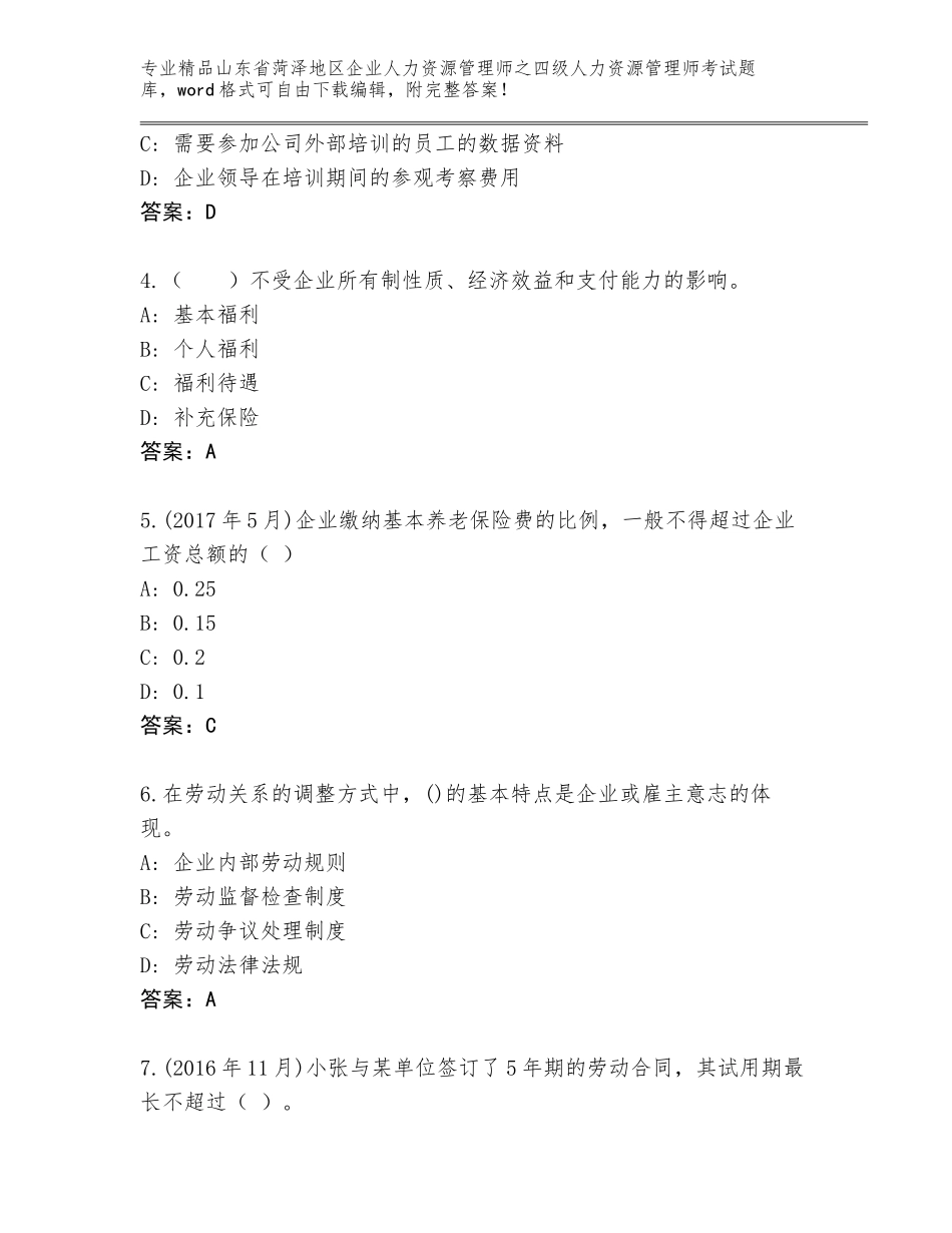 2024年山东省菏泽地区企业人力资源管理师之四级人力资源管理师考试完整版及答案【易错题】_第2页