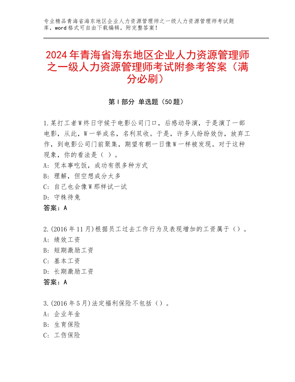 2024年青海省海东地区企业人力资源管理师之一级人力资源管理师考试附参考答案（满分必刷）_第1页