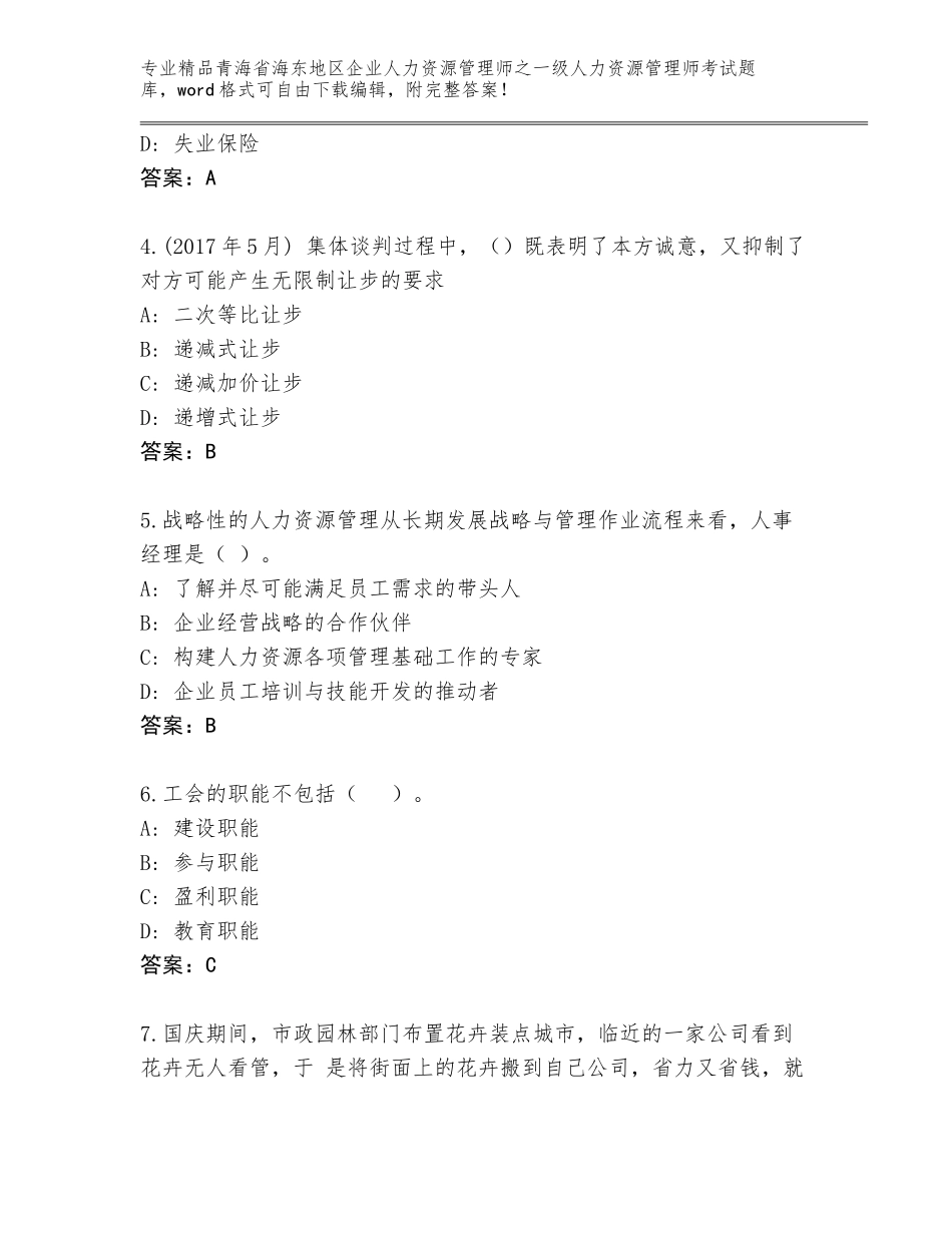 2024年青海省海东地区企业人力资源管理师之一级人力资源管理师考试附参考答案（满分必刷）_第2页