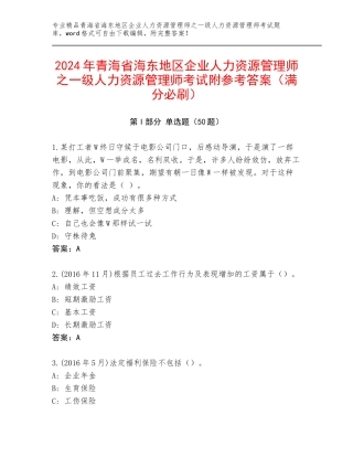 2024年青海省海东地区企业人力资源管理师之一级人力资源管理师考试附参考答案（满分必刷）