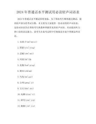2024年普通话水平测试用必读轻声词语表