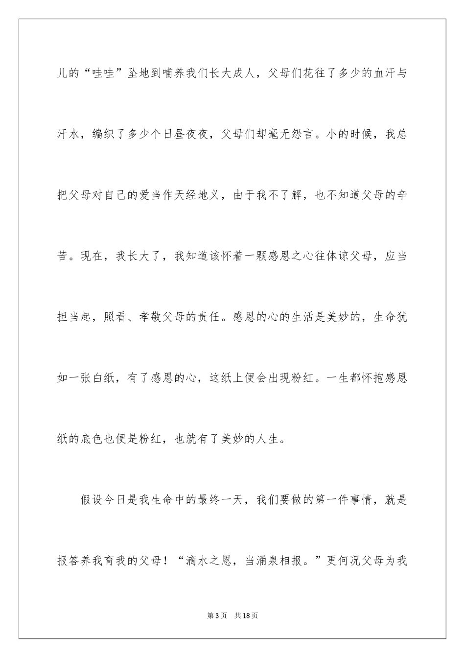 2024《感恩父母》的演讲稿_117_第3页