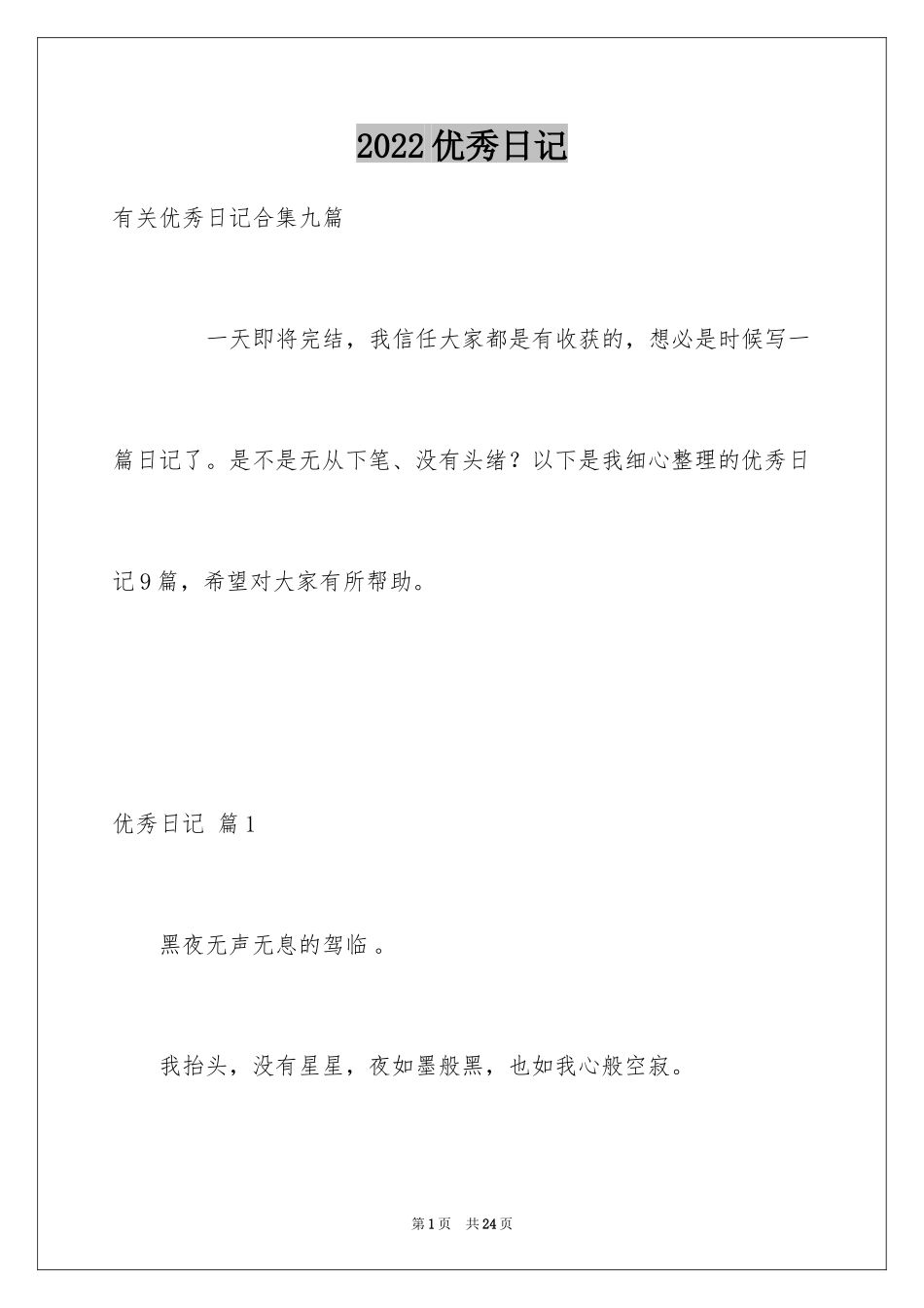 2024优秀日记_49_第1页