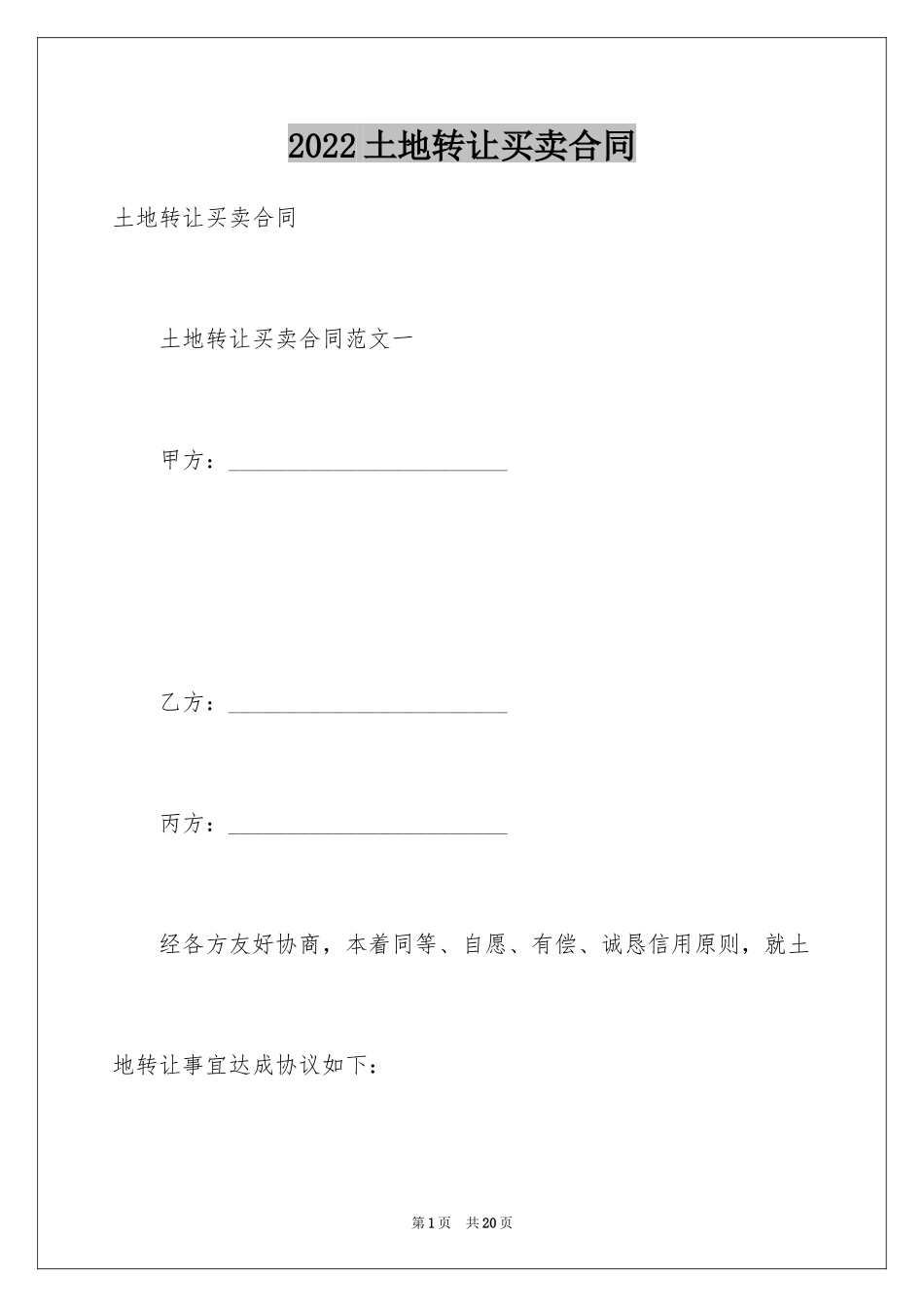 2024土地转让买卖合同_第1页
