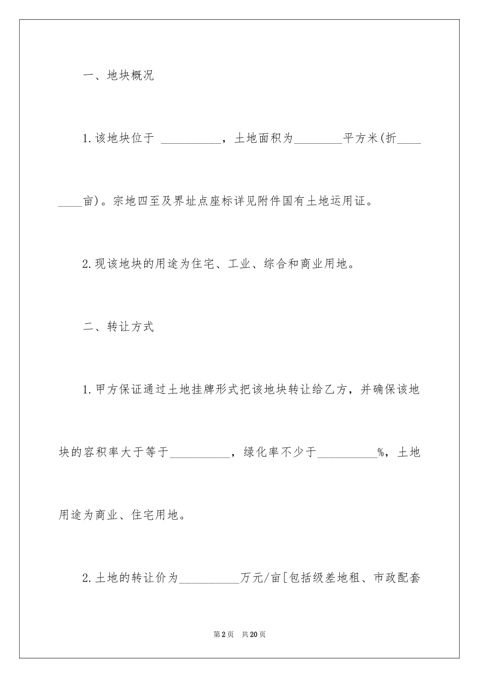 2024土地转让买卖合同_第2页