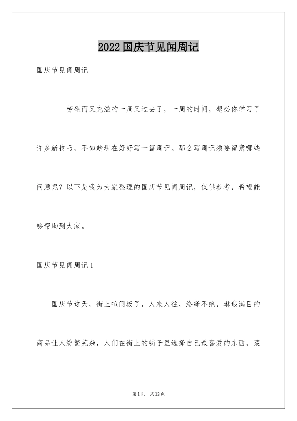 2024国庆节见闻周记_第1页